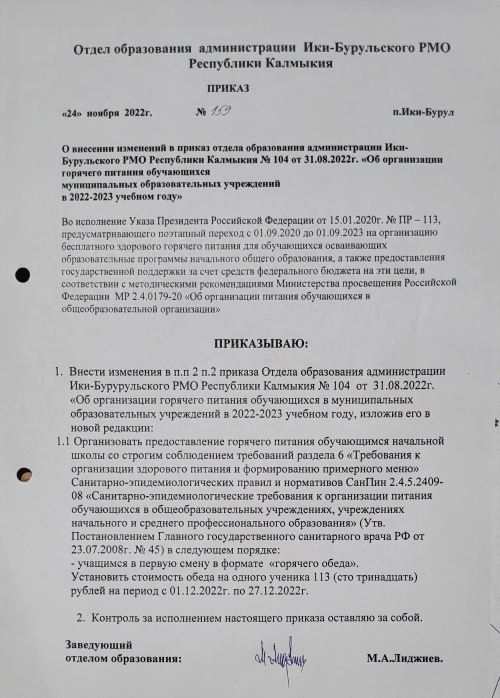 Приказ от 24.12.2022 № 159 по отделу образования А ИБ РМО РК